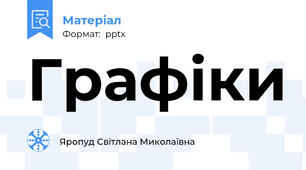Графіки