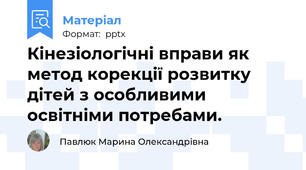 Кінезіологічні вправи як метод корекції розвитку дітей з особливими освітніми потребами.