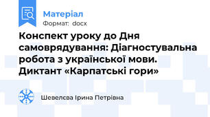 Конспект уроку до Дня самоврядування: Діагностувальна робота з української мови. Диктант «Карпатські гори»