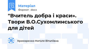 "Вчитель добра і краси». Твори В.О.Сухомлинського для дітей