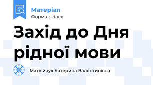 Захід до Дня рідної мови