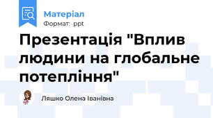 Презентація "Вплив людини на глобальне потепління"