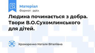 Людина починається з добра. Твори В.О.Сухомлинського для дітей.