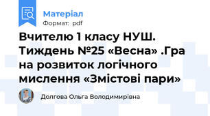 Вчителю 1 класу НУШ. Тиждень №25 «Весна» .Гра на розвиток логічного мислення «Змістові пари»