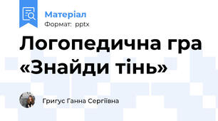 Логопедична гра «Знайди тінь»