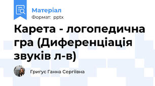Карета - логопедична гра (Диференціація звуків л-в)