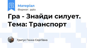 Гра - Знайди силует. Тема: Транспорт