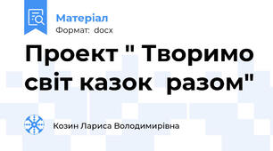 Проект " Творимо світ казок  разом"