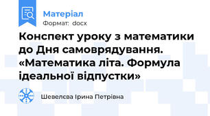 Конспект уроку з математики до Дня самоврядування. «Математика літа. Формула ідеальної відпустки»