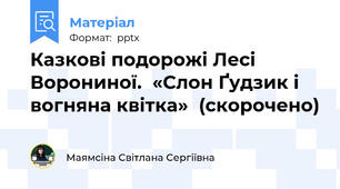 Казкові подорожі Лесі Ворониної.  «Слон Ґудзик і вогняна квітка»  (скорочено)