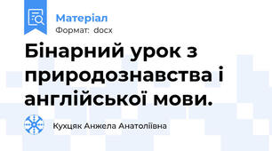 Бінарний урок з природознавства і англійської мови.