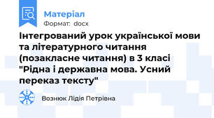 Інтегрований урок української мови та літературного читання (позакласне читання) в 3 класі "Рідна і державна мова. Усний переказ тексту"