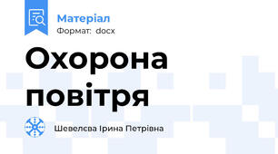 Охорона повітря