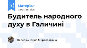Будитель народного духу в Галичині