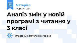 Аналіз змін у новій програмі з читання у 3 класі