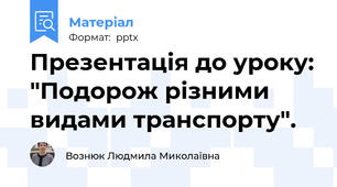 Презентація до уроку: "Подорож різними видами транспорту".