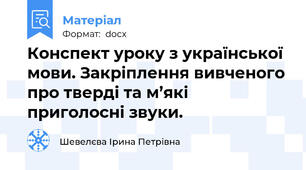 Конспект уроку з української мови. Закріплення вивченого про тверді та м’які приголосні звуки.