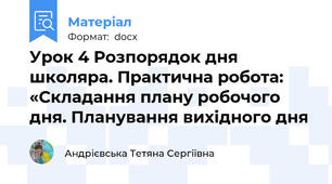 Урок 4 Розпорядок дня школяра. Практична робота: «Складання плану робочого дня. Планування вихідного дня