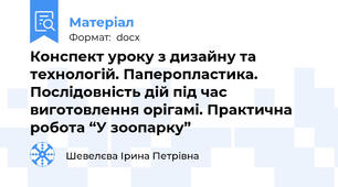 Конспект уроку з дизайну та технологій. Паперопластика. Послідовність дій під час виготовлення орігамі. Практична робота “У зоопарку”