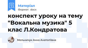 конспект уроку на тему "Вокальна музика" 5 клас Л.Кондратова