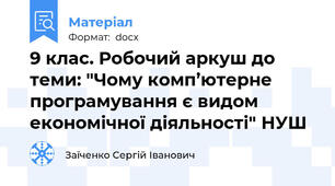9 клас. Робочий аркуш до теми: "Чому комп’ютерне програмування є видом економічної діяльності" НУШ