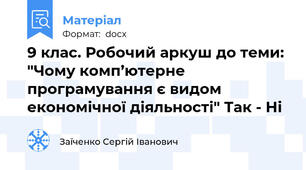9 клас. Робочий аркуш до теми: "Чому комп’ютерне програмування є видом економічної діяльності" Так - Ні