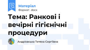 Тема: Ранкові і вечірні гігієнічні процедури