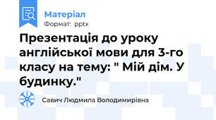 Презентація до уроку англійської мови для 3-го класу на тему: " Мій дім. У будинку."