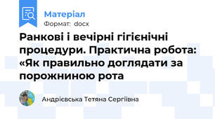 Ранкові і вечірні гігієнічні процедури. Практична робота: «Як правильно доглядати за порожниною рота