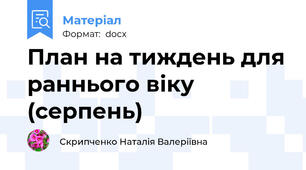 План на тиждень для раннього віку (серпень)