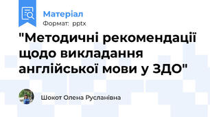 "Методичні рекомендації щодо викладання англійської мови у ЗДО"