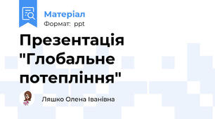 Презентація "Глобальне потепління"