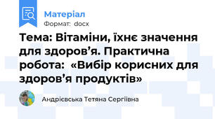 Тема: Вітаміни, їхнє значення для здоров’я. Практична робота:  «Вибір корисних для здоров’я продуктів»