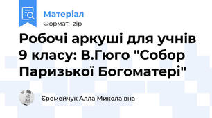 Робочі аркуші для учнів 9 класу: В.Гюго "Собор Паризької Богоматері"