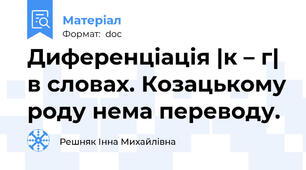Диференціація |к – г| в словах. Козацькому роду нема переводу.