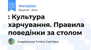 : Культура харчування. Правила поведінки за столом