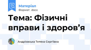 Тема: Фізичні вправи і здоров’я