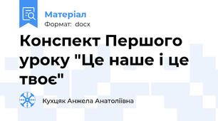 Конспект Першого уроку "Це наше і це твоє"