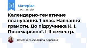 Календарно-тематичне планування. 1 клас. Навчання грамоти. До підручника К. І. Пономарьової. І-ІІ семестр.