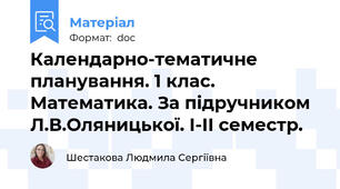 Календарно-тематичне планування. 1 клас. Математика. За підручником Л.В.Оляницької. І-ІІ семестр.