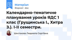 Календарно-тематичне планування уроків ЯДС 1 клас (Грущинська І., Хитра З.). І-ІІ семестри.