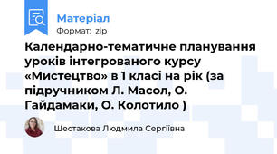 Календарно-тематичне планування уроків інтегрованого курсу «Мистецтво» в 1 класі на рік (за підручником Л. Масол, О. Гайдамаки, О. Колотило )