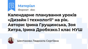 Календарне планування уроків «Дизайн і технології" на рік. Автори: Ірина Грущинська, Зоя Хитра, Ірина Дробязко.1 клас НУШ