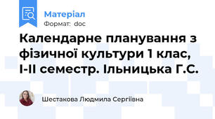 Календарне планування з фізичної культури 1 клас, І-ІІ семестр. Ільницька Г.С.