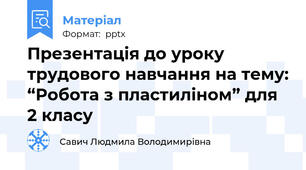 Презентація до уроку трудового навчання на тему: “Робота з пластиліном” для 2 класу
