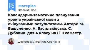 Календарно-тематичне планування уроків української мови з очікуваними результатами. Автори М. Вашуленко, Н. Васильківська, С. Дубовик  для 4 класу на І і ІІ семестр.