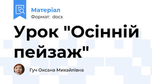 Урок "Осінній пейзаж"