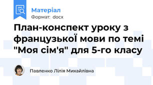 План-конспект уроку з французькоЇ мови по темі "Моя сім'я" для 5-го класу