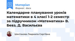 Календарне планування уроків математики в 4 класі 1-2 семестр за підручником «Математика» В. Бевз, Д. Васильєва