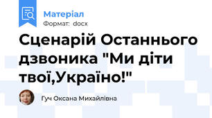 Сценарій Останнього дзвоника "Ми діти твої,Україно!"